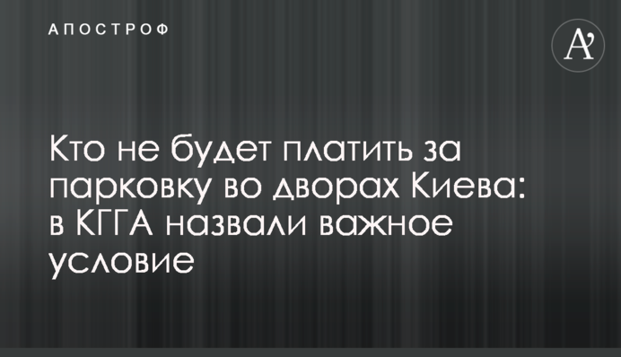 Кто не будет платить за парковку во дворах Киева: в КГГА назвали важное условие