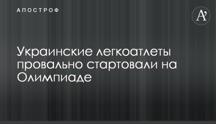 Украинские легкоатлеты провально стартовали на Олимпиаде