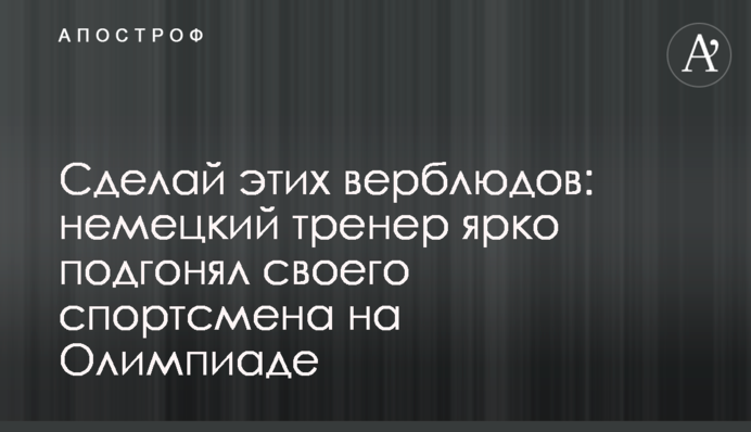 Сделай этих верблюдов: немецкий тренер ярко подгонял своего спортсмена на Олимпиаде