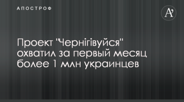 Проект "Чернігівуйся" охватил за первый месяц более 1 млн украинцев