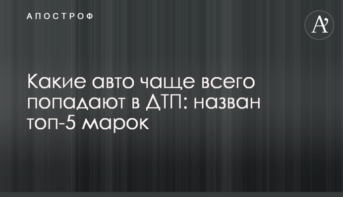 Які авто найчастіше потрапляють в ДТП: названий топ-5 марок