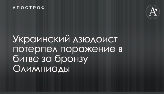 Украинский дзюдоист потерпел поражение в битве за бронзу Олимпиады