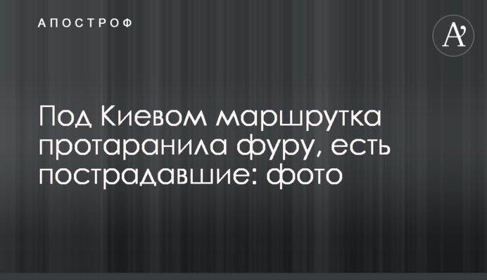 Под Киевом маршрутка протаранила фуру, есть пострадавшие: фото