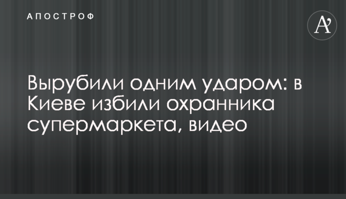 Вырубили одним ударом: в Киеве избили охранника супермаркета, видео