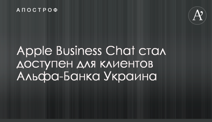 Apple Business Chat став доступним для клієнтів Альфа-Банку Україна