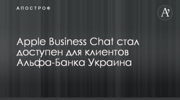 Apple Business Chat став доступним для клієнтів Альфа-Банку Україна