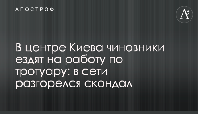 У центрі Києва чиновники їздять на роботу по тротуару: в мережі розгорівся скандал