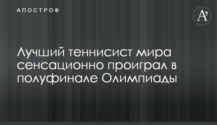 Лучший теннисист мира сенсационно проиграл в полуфинале Олимпиады
