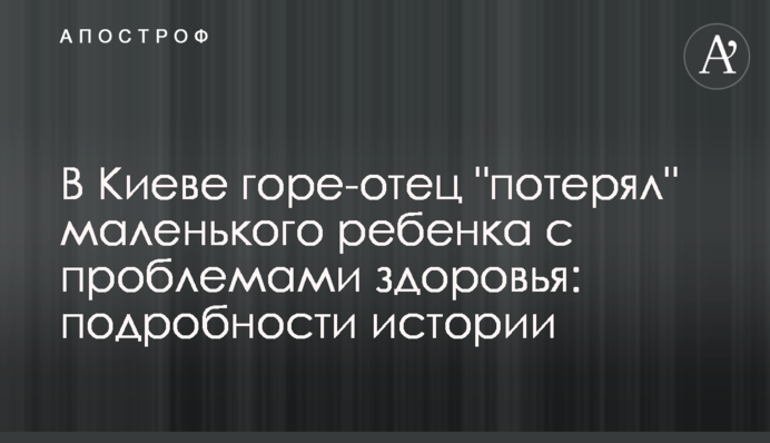 У Києві горе-батько 