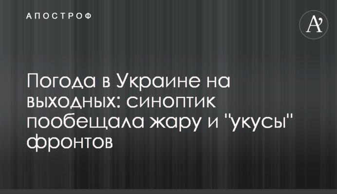Погода в Украине на выходных: синоптик пообещала жару и 