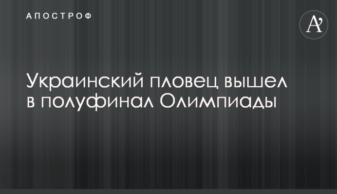 Украинский пловец попал в топ-5 в квалификации Олимпиады