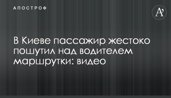 В Киеве пассажир жестоко пошутил над водителем маршрутки: видео