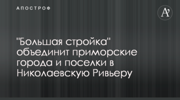 "Велике будівництво" об'єднає приморські міста і селища у Миколаївську Рів'єру