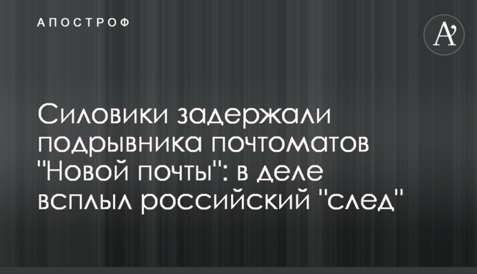 ​Силовики задержали подрывника почтоматов 