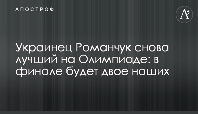Українець Романчук знову найкращий на Олімпіаді: в фіналі буде двоє наших