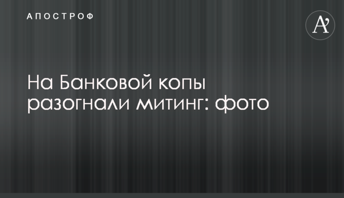 На Банковой копы разогнали митинг: фото