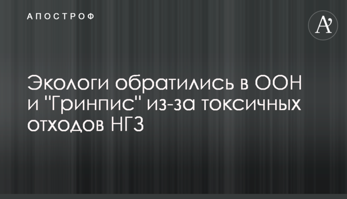 Екологи звернулися до ООН та 