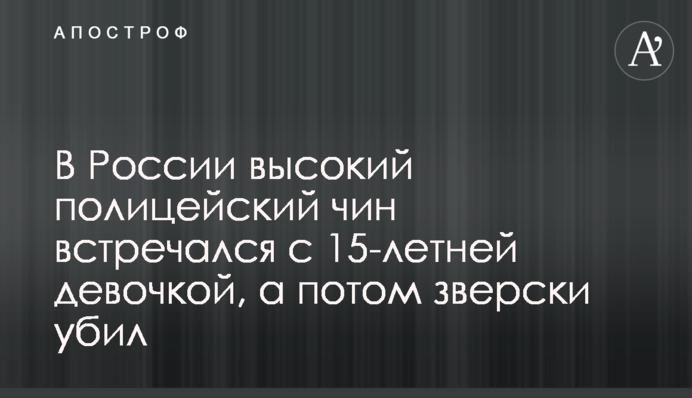 В России высокий полицейский чин встречался с 15-летней девочкой, а потом зверски убил