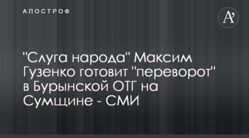 "Слуга Народу" Максим Гузенко готує "переворот" у Буринській ОТГ на Сумщині - ЗМІ