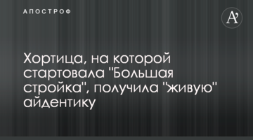 Хортиця, на якій стартувало "Велике будівництво", отримала "живу" айдентику