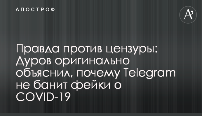 Правда против цензуры: Дуров оригинально объяснил, почему Telegram не банит фейки о COVID-19