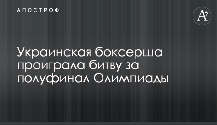 Украинская боксерша проиграла битву за полуфинал Олимпиады