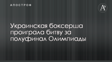 Українська боксерка програла битву за півфінал Олімпіади