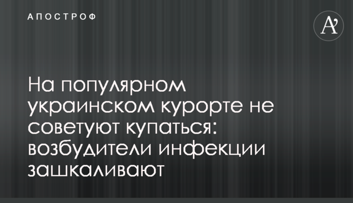 На популярном украинском курорте не советуют купаться: возбудители инфекции зашкаливают