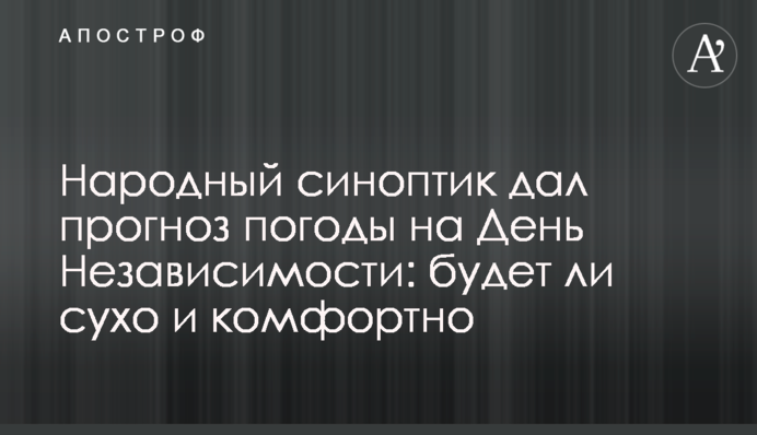 Народний синоптик дав прогноз погоди на День Незалежності: чи буде сухо і комфортно
