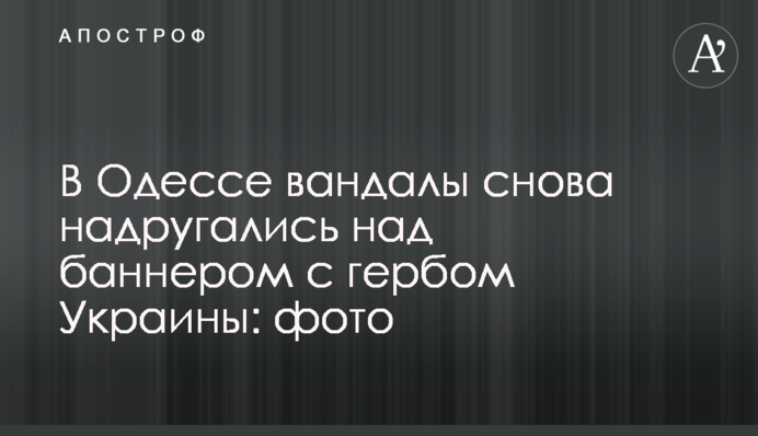В Одесі вандали знову поглумилися над банером з гербом України: фото