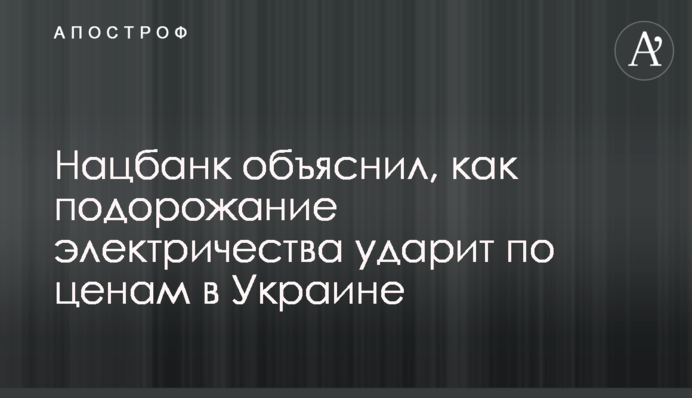 Нацбанк пояснив, як подорожчання електрики вдарить по цінах в Україні