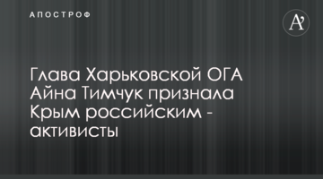 Глава Харьковской ОГА Айна Тимчук признала Крым российским - активисты