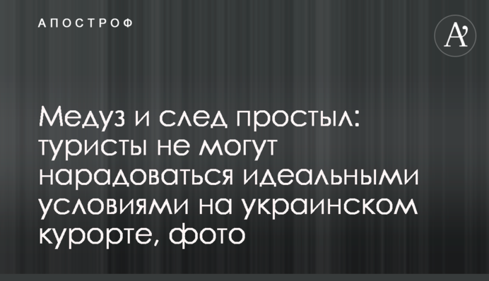 Медуз и след простыл: туристы не могут нарадоваться идеальными условиями на украинском курорте, фото