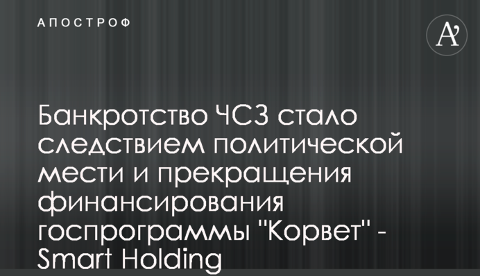 Банкротство ЧСЗ стало следствием политической мести и прекращения финансирования госпрограммы 