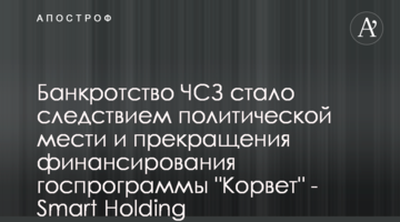 Банкротство ЧСЗ стало следствием политической мести и прекращения финансирования госпрограммы "Корвет" - Smart Holding