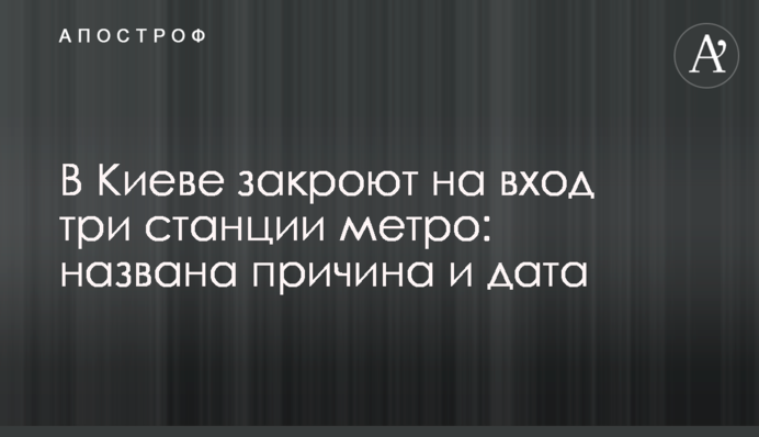 В Киеве закроют на вход три станции метро: названа причина и дата