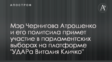 Мэр Чернигова Атрошенко и его политсила примет участие в парламентских выборах на платформе "УДАРа Виталия Кличко"