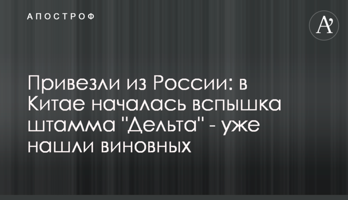Привезли з Росії: в Китаї почався спалах штаму 