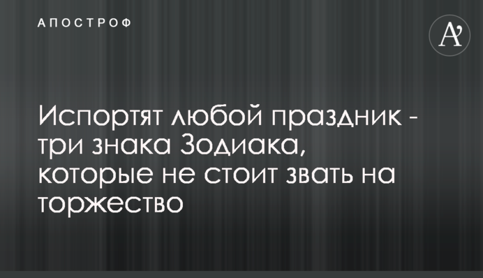 Зіпсують будь-яке свято - три знаки Зодіаку, які не варто кликати на урочистості
