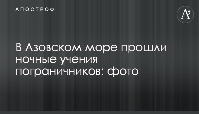 В Азовському морі пройшли нічні навчання прикордонників: фото