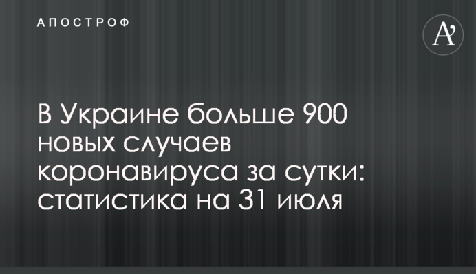 В Украине снова возросло количество зараженных коронавирусом: статистика на 31 июля