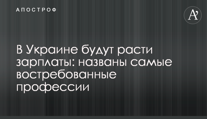 В Украине будут расти зарплаты: названы самые востребованные профессии