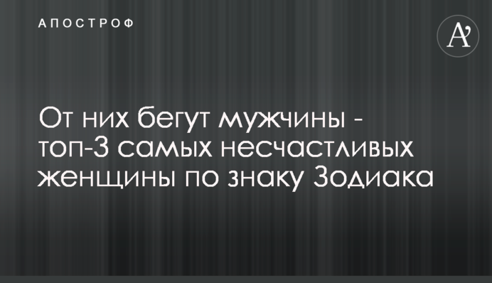 Від них тікають чоловіки - топ-3 найбільш нещасливих жінок за знаком Зодіаку
