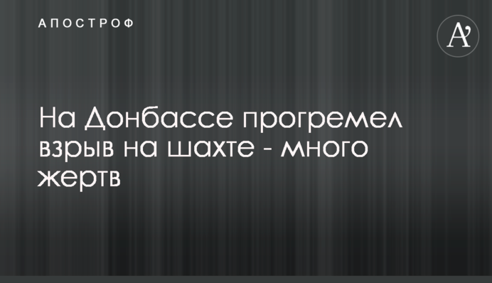 На Донбасі прогримів вибух на шахті - багато жертв