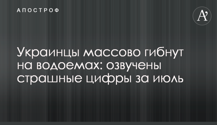 Украинцы массово гибнут на водоемах: озвучены страшные цифры за июль