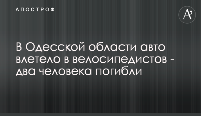 В Одесской области авто влетело в велосипедистов - два человека погибли