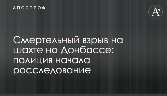 Смертельный взрыв на шахте на Донбассе: полиция начала расследование