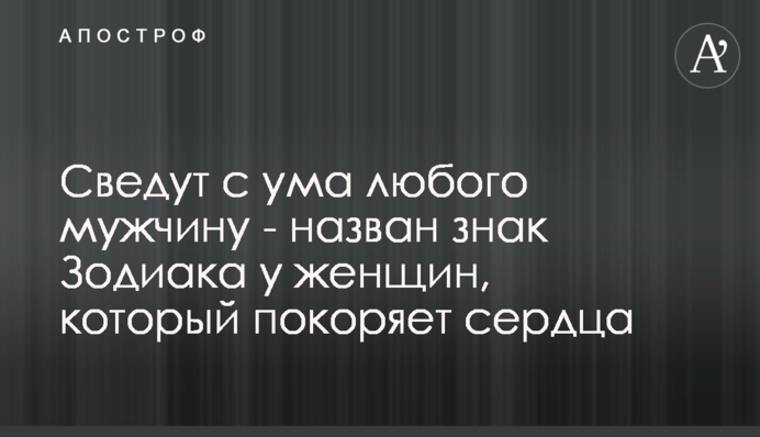 Зведуть з розуму будь-якого чоловіка - названо знак Зодіаку у жінок, який підкорює серця
