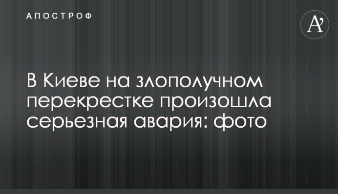 У Києві на злощасному перехресті сталася серйозна аварія: фото