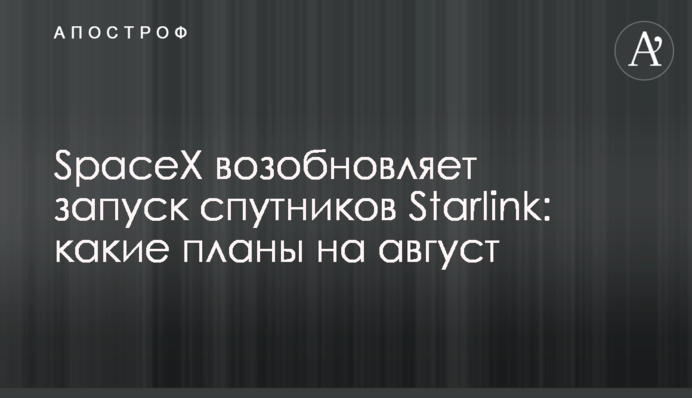 SpaceX відновлює запуск супутників Starlink: які плани на серпень